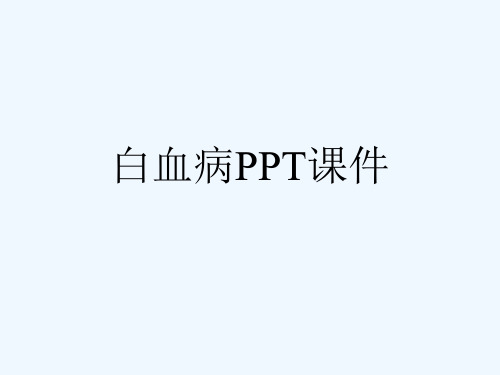 白血病PPT课件[可修改版ppt]