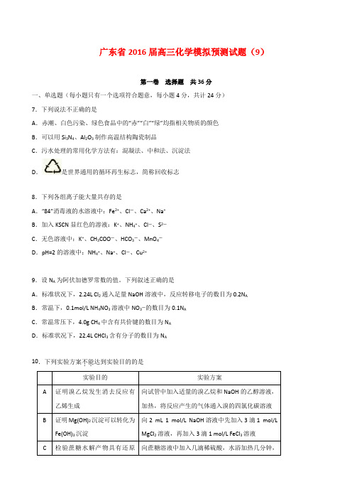 广东省高三化学模拟预测试题