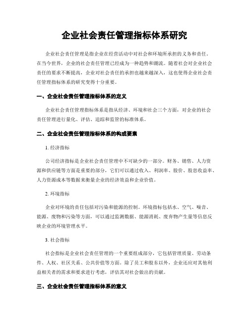 企业社会责任管理指标体系研究