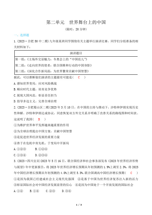 2024年中考道德与法治总复习第一部分教材知识梳理九年级下册第二单元世界舞台上的中国