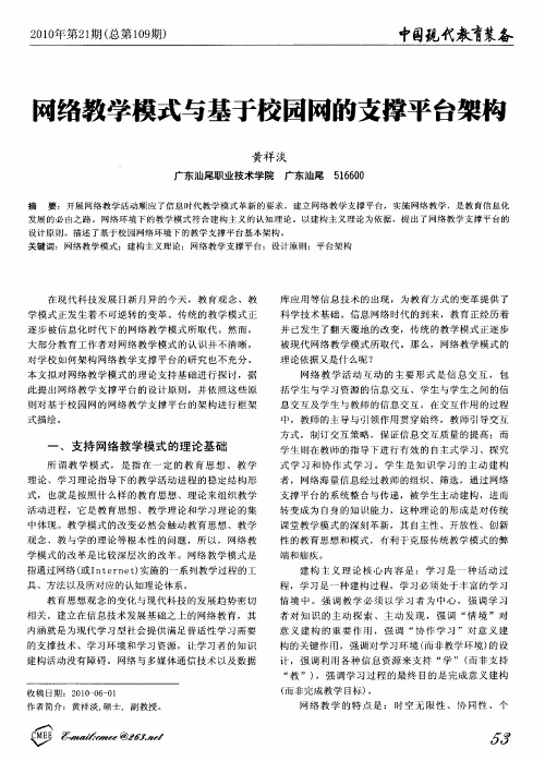 网络教学模式与基于校园网的支撑平台架构