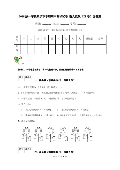 2018版一年级数学下学期期中测试试卷 新人教版(II卷)含答案