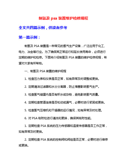 制氢及psa装置维护检修规程