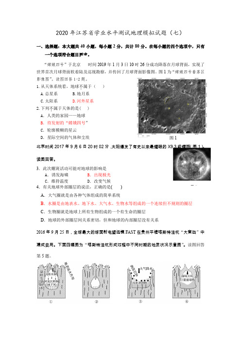 2020年江苏省学业水平测试地理最新模拟试卷七)