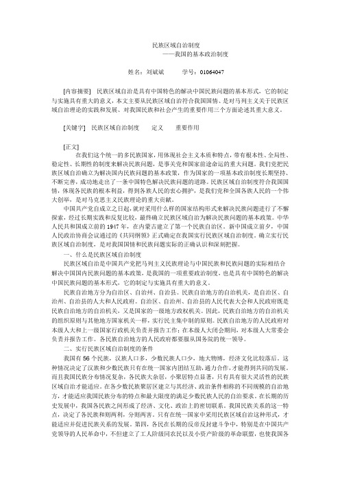 民族区域自治制度——我国的基本政治制度