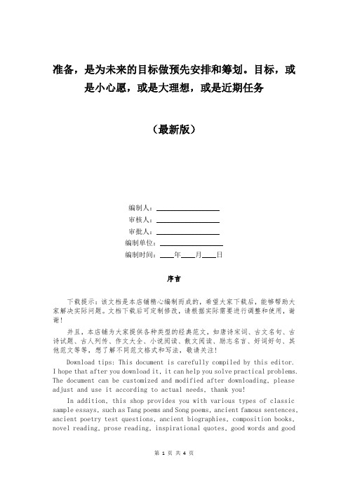 准备,是为未来的目标做预先安排和筹划。目标,或是小心愿,或是大理想,或是近期任务