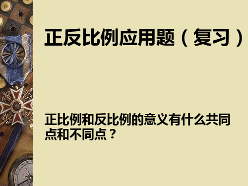 六年级下册正反比例应用题复习人教新课标