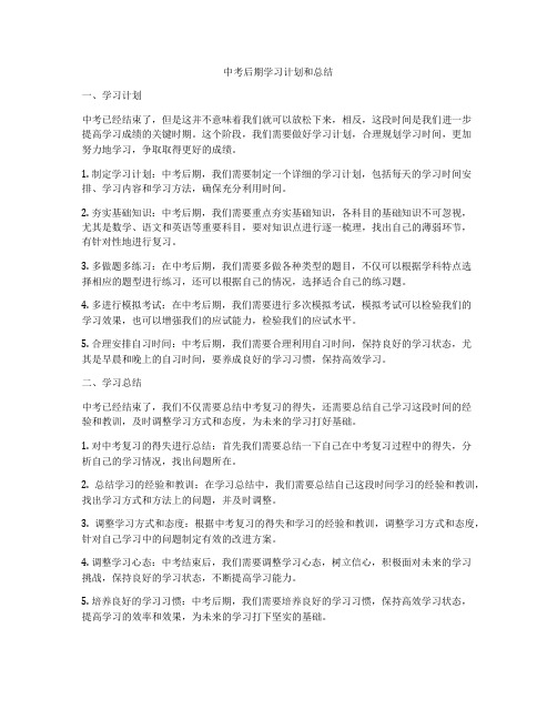 中考后期学习计划和总结