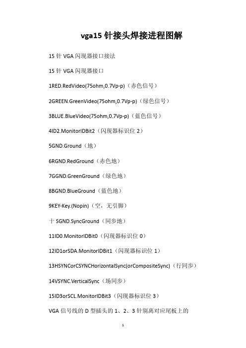 vga15针接头焊接进程图解