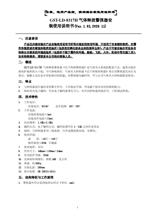 GST-LD-8317H气体释放警报器安装使用说明书