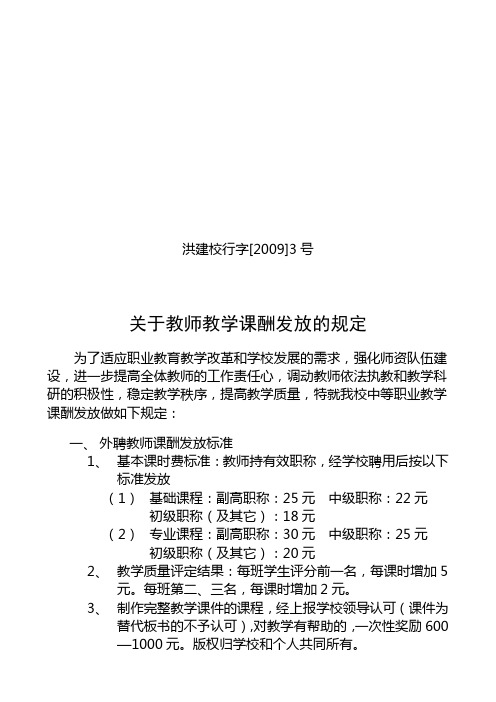 [2009]3关于教师教学课酬发放标准的规定