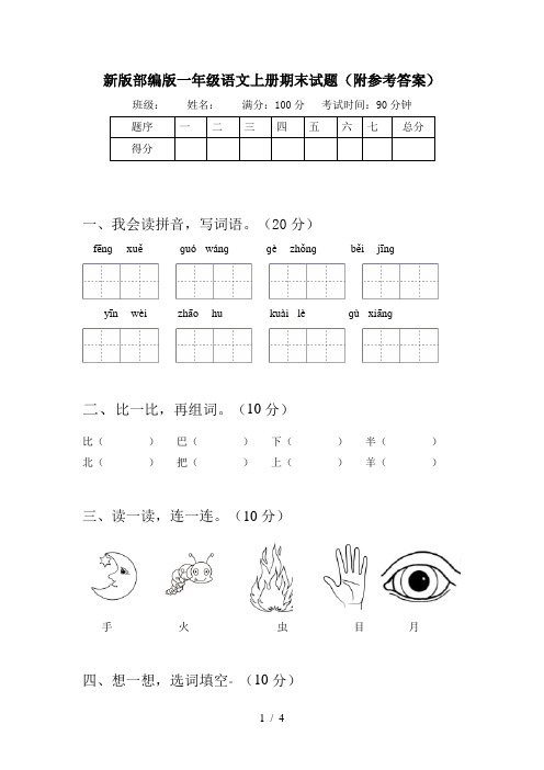 新版部编版一年级语文上册期末试题(附参考答案)