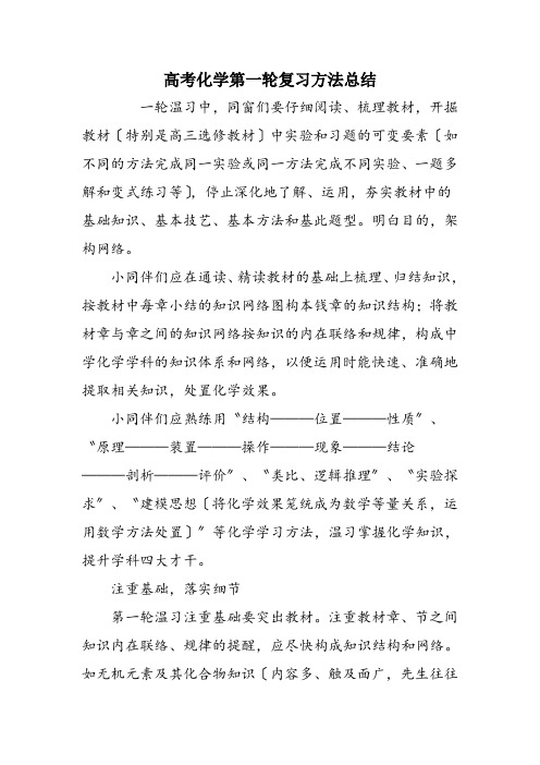 高考化学第一轮复习方法总结