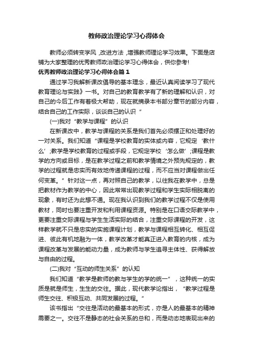 教师政治理论学习心得体会