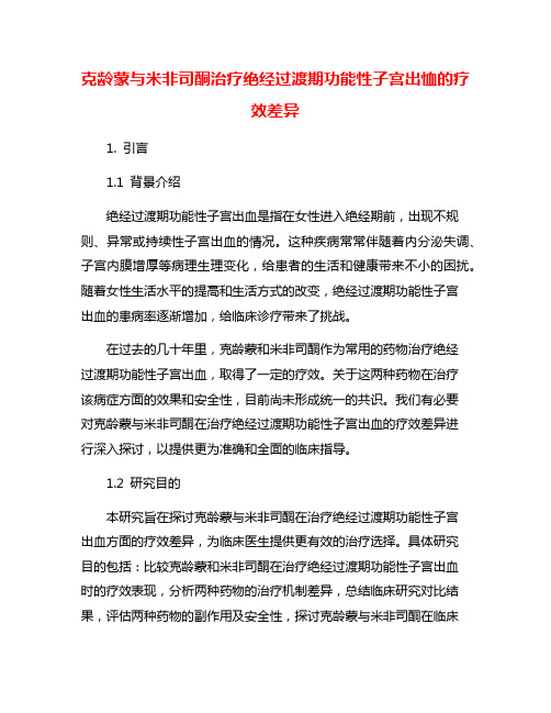 克龄蒙与米非司酮治疗绝经过渡期功能性子宫出恤的疗效差异