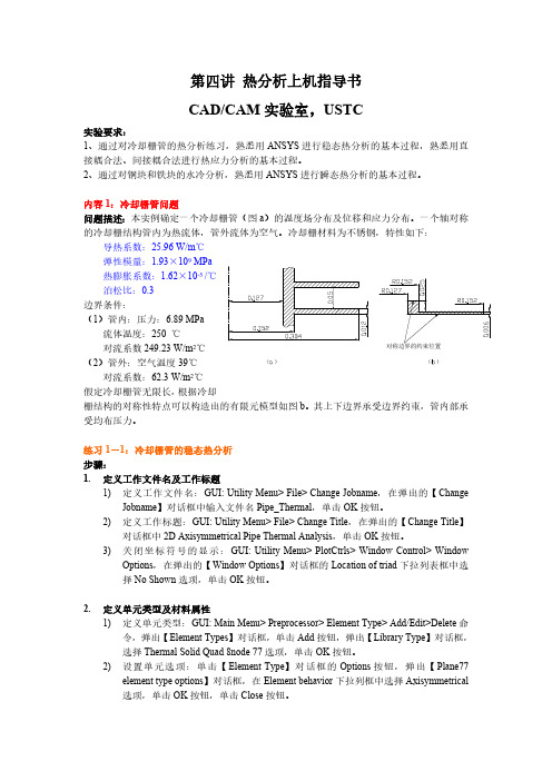 ANSYS_热分析(两个实例)有限元热分析上机指导书