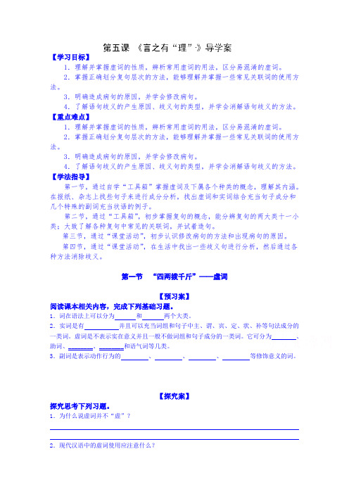 陕西省榆林市育才中学高中语文导学案《语言文字应用》第五课言之有理学生版
