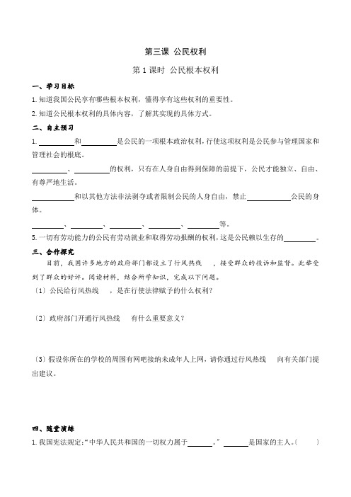 《公民基本权利(导学案)》导学案 2022年部编版道法学案附答案