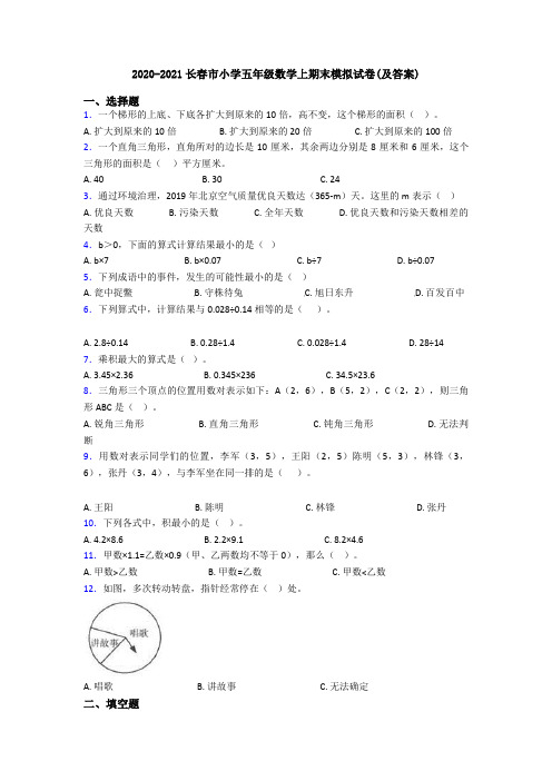 2020-2021长春市小学五年级数学上期末模拟试卷(及答案)