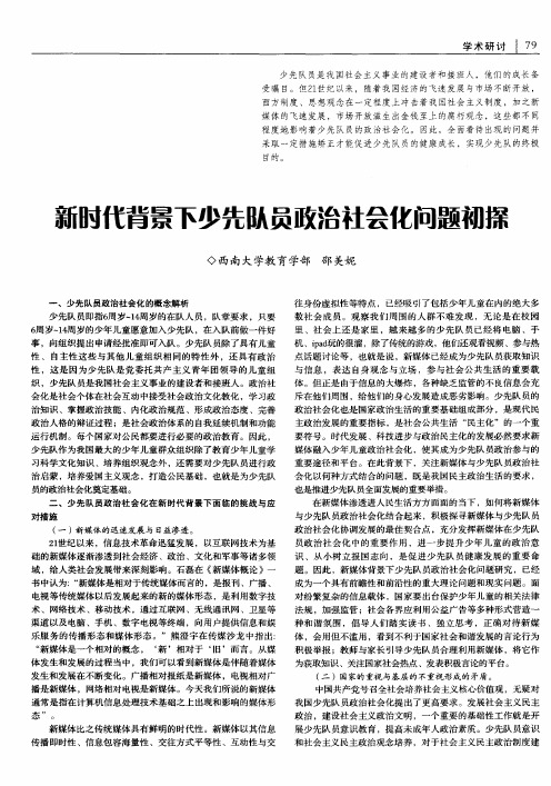 新时代背景下少先队员政治社会化问题初探