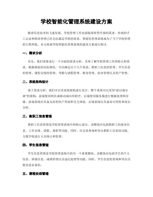 学校智能化管理系统建设方案