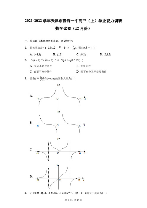 2021-2022学年天津市静海一中高三(上)学业能力调研数学试卷(12月份)(附详解)