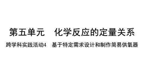 化学人教版(2024)九年级上册 第五单元 跨学科实践活动4 基于特定需求设计和制作简易供氧器