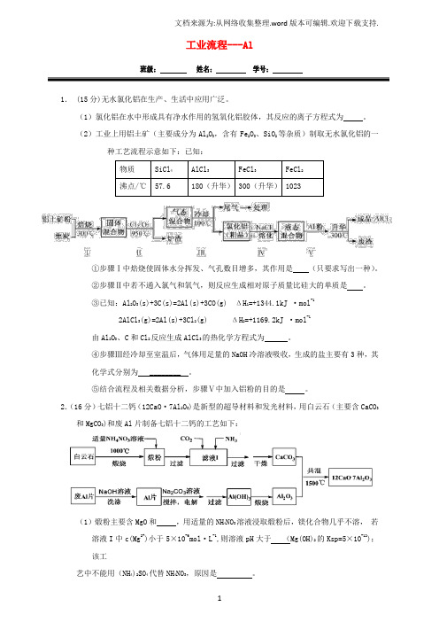 高三化学一轮复习工业流程Al定时练