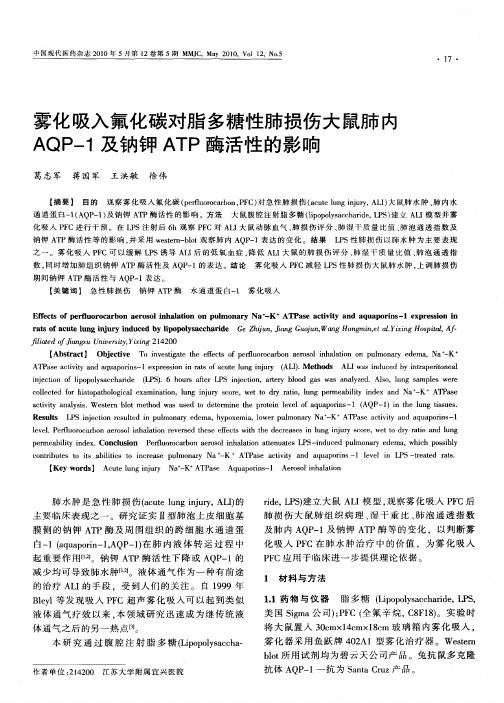 雾化吸入氟化碳对脂多糖性肺损伤大鼠肺内AQP-1及钠钾ATP酶活性的影响