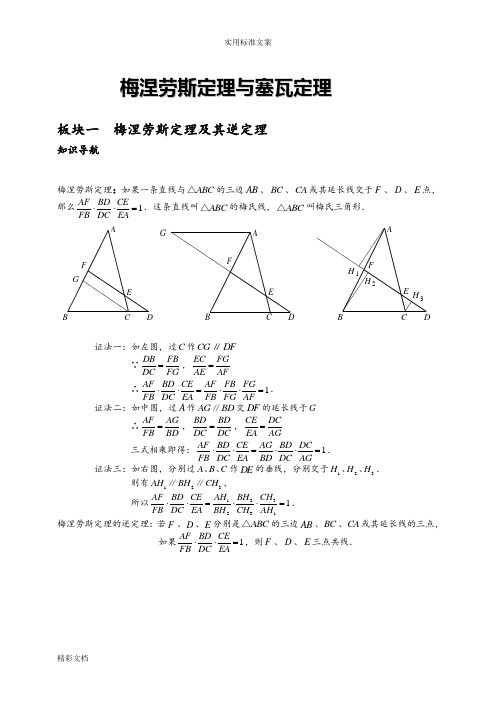 梅涅劳斯定理与塞瓦定理