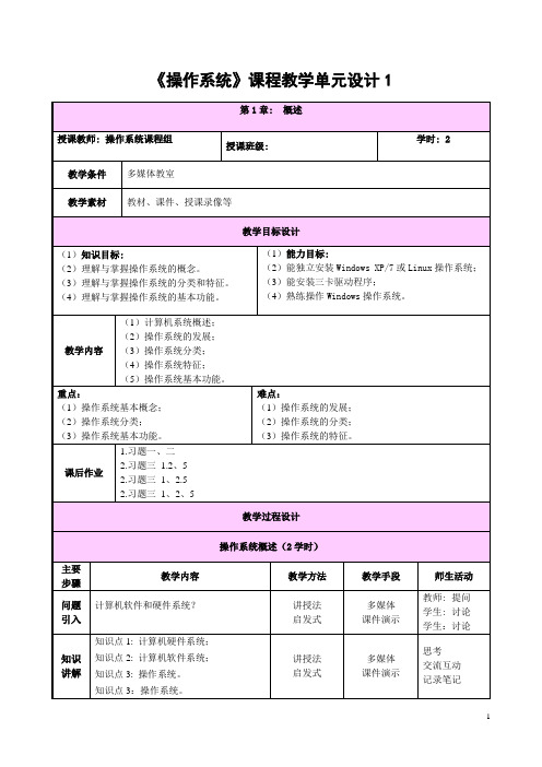 《操作系统》完整版教案1-6单元全