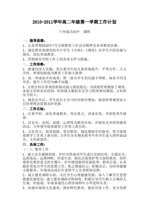 2010-2011学年高二年级第一学期工作计划