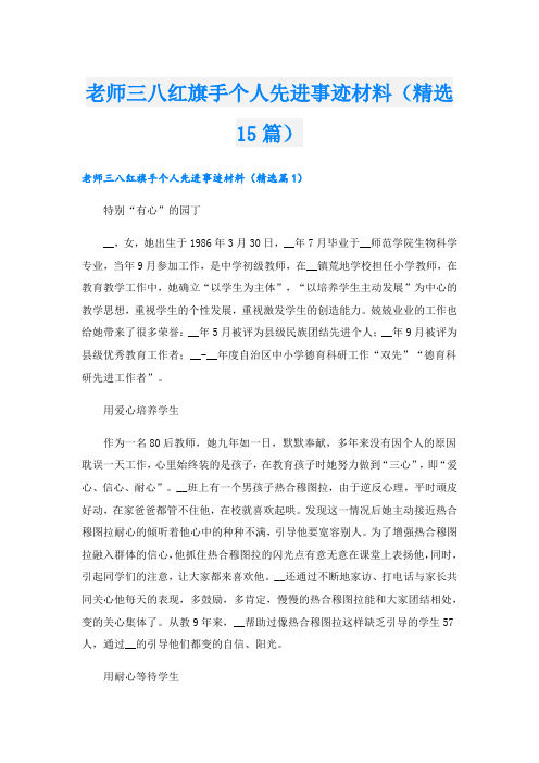 老师三八红旗手个人先进事迹材料(精选15篇).doc