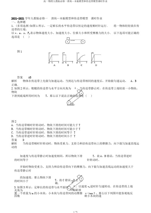 高一物理人教版必修一滑块—木板模型和传送带模型课时作业