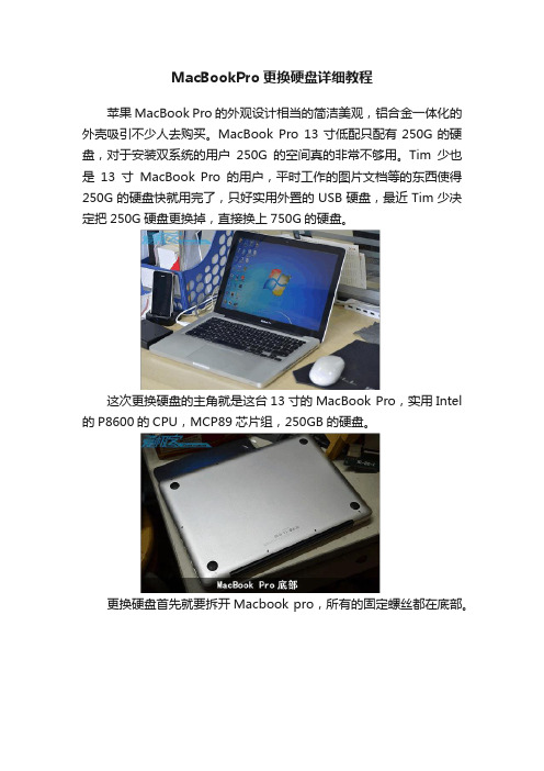 MacBookPro更换硬盘详细教程