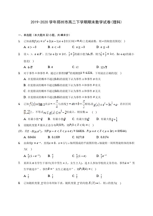 2019-2020学年郑州市高二下学期期末数学试卷(理科)(含答案解析)