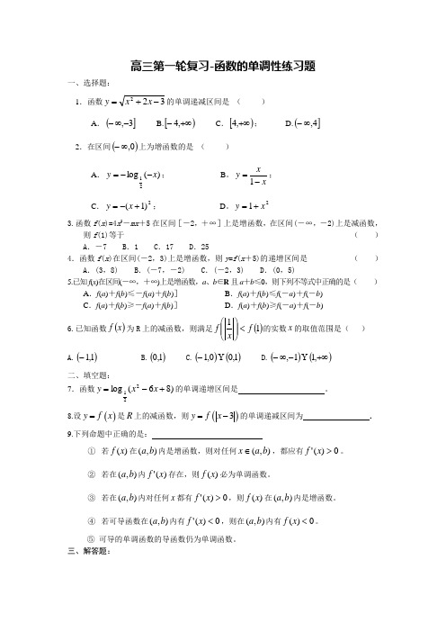 高三第一轮复习-函数的单调性练习题自己整理