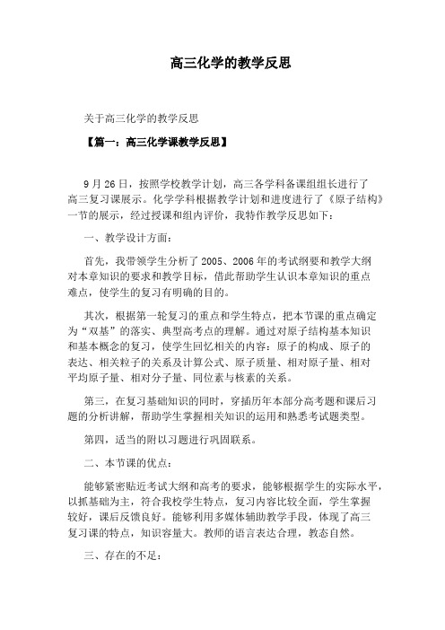 高三化学的教学反思