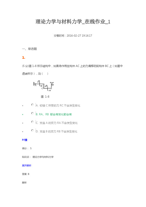 理论力学与材料力学在线作业