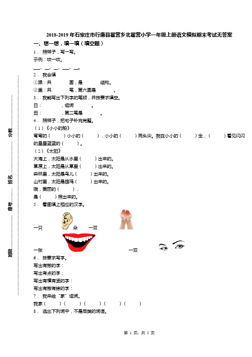 2018-2019年石家庄市行唐县翟营乡北翟营小学一年级上册语文模拟期末考试无答案