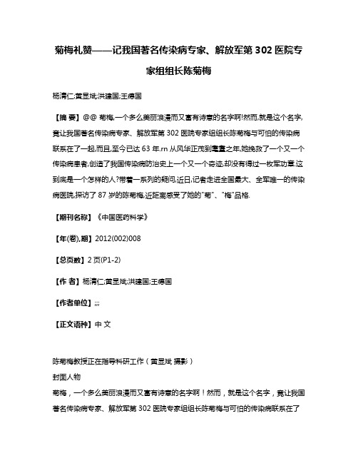 菊梅礼赞——记我国著名传染病专家、解放军第302医院专家组组长陈菊梅