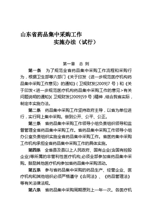 山东省药品集中采购工作实施办法(试行)