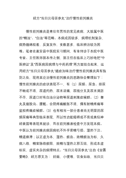 经方“当归贝母苦参丸”治疗慢性前列腺炎