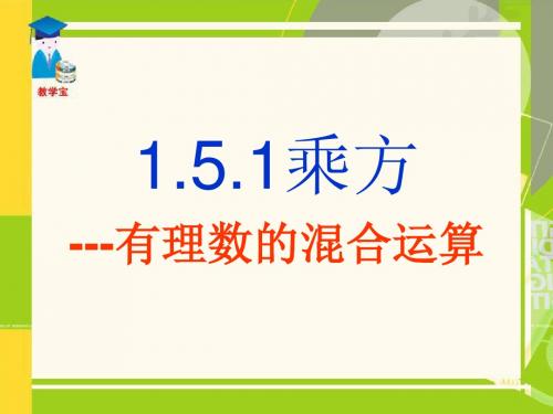 1.5.1有理数的乘方(二)