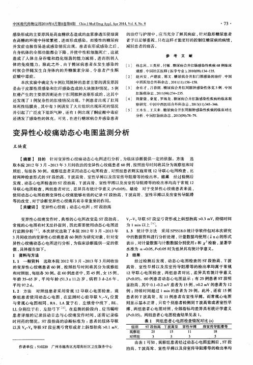 变异性心绞痛动态心电图监测分析