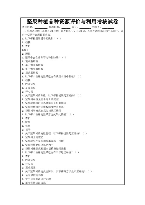 坚果种植品种资源评价与利用考核试卷