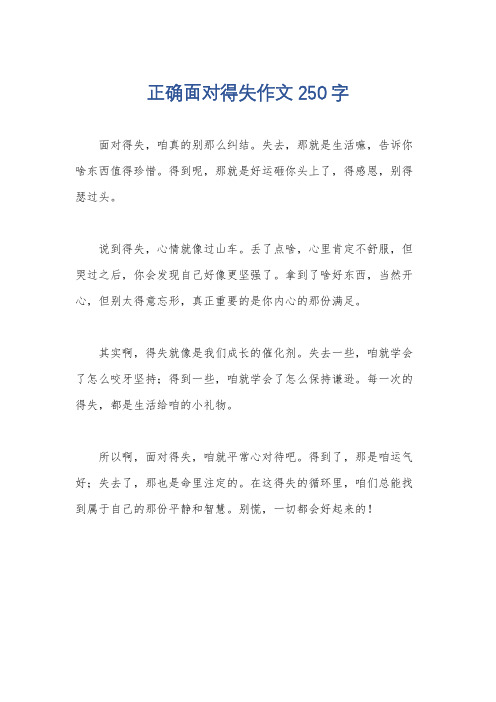 正确面对得失作文250字