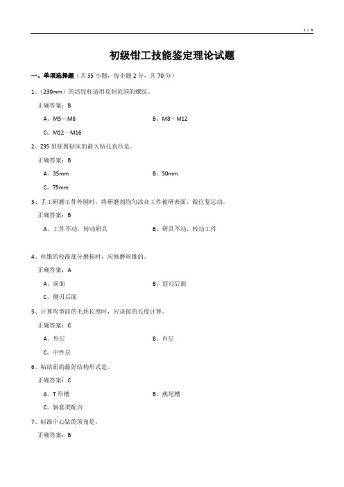 初级钳工技能鉴定理论试题