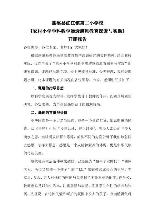 蓬溪县红江第二小学校《农村小学学科教学渗透感恩教育探索与实践》开题报告