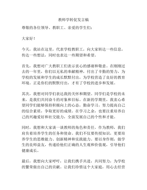 教师学转促发言稿